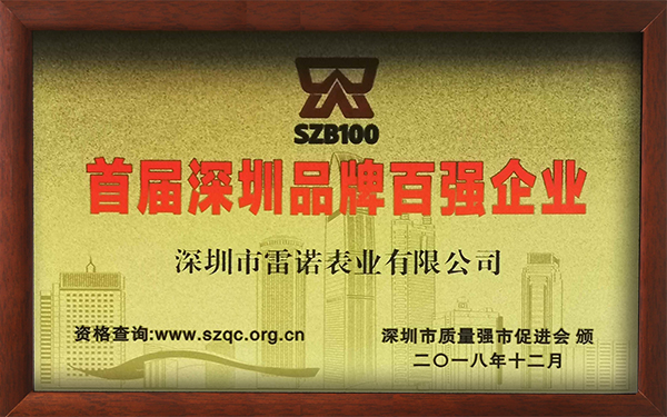 1、首屆深圳品牌百強企業(yè)